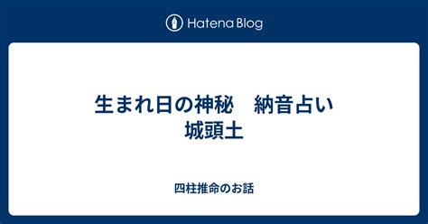 城頭土|納音占「城頭土」のページ